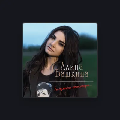 Listen to Алина Башкина, watch music videos, read bio, see tour dates & more!