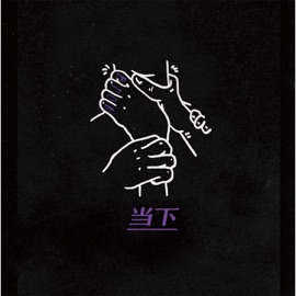 当下 (1985 remix) 恶童ETON