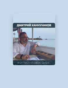 Listen to Дмитрий Каннуников, watch music videos, read bio, see tour dates & more!