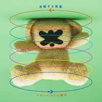 自転する惑星 (feat. 岡本夏美) - Single - Taiyo Computer