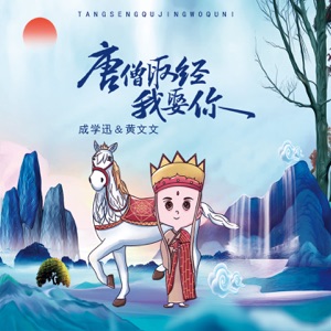 唐僧取经我娶你 - EP