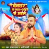 Devghar Ke Nam Ahire Se Bhaile - Single