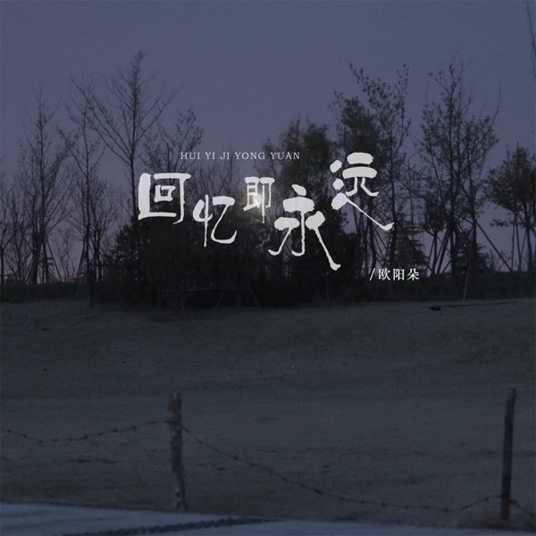 回忆即永远 - Single