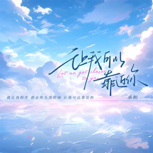 让我可以靠近你 - Single