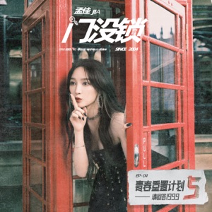 门没锁(青春重置计划5 请回答1999) - Single