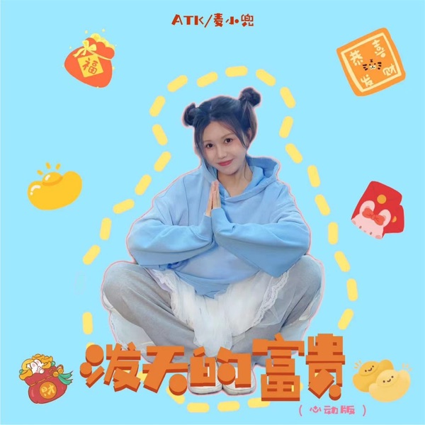 泼天的富贵 (心动版) - Single