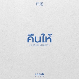 คืนให้ 归还 (Chinese Version) sarah salola