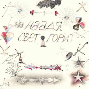Свет горит - Single