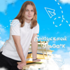 Прощай начальная школа (feat. 4Б) - ОльGa*K