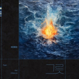 Vessel (feat. Gist & CRUCiAL STAR) Kebee