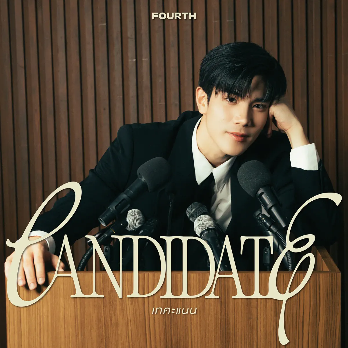 FOURTH - เทคะแนน (CANDIDATE) - Single (2024) [iTunes Plus AAC M4A]-新房子