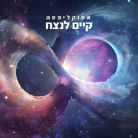 קיים לנצח - Single - Apocalipsa