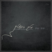 Chasima - חתימה - Single - Meilech Braunstein