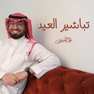 Tbasheer Al Eid - Single