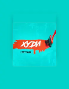 Ascolta Септемба, guarda video musicali, leggi la biografia, vedi le date del tour & altro!