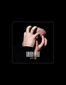 Listen to Новый Том, watch music videos, read bio, see tour dates & more!