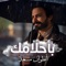 Bahlamak - بأحلامك artwork