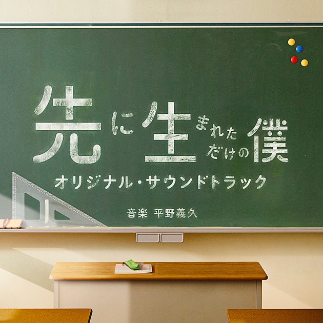 Amazon.co.jp: ドラマ 「先に生まれただけの僕」 オリジナル