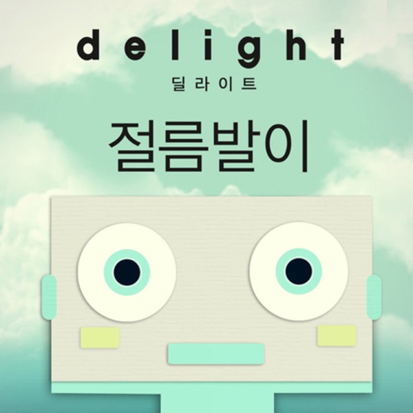 절름발이 - EP