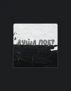 Posłuchaj wykonawcy Алексей Костяев, obejrzyj teledyski, przeczytaj biografię, zobacz daty tras koncertowych i nie tylko!