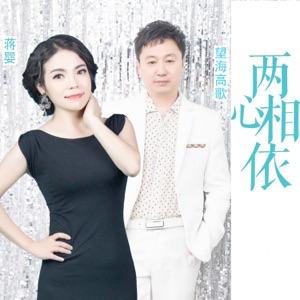 两心相依 - Single