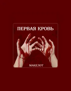 Listen to Макелот, watch music videos, read bio, see tour dates & more!