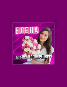 Listen to Александр Корецкий, watch music videos, read bio, see tour dates & more!