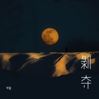 剥夺 - Single - 织音 & Yq