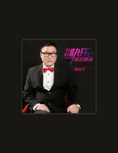 Listen to 惠永平, watch music videos, read bio, see tour dates & more!