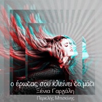 O Erotas Sou Kleinei To Mati - Single - Xenia Gargali & Periklis Biskinis