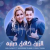 El Zen Kamel Editih (feat. Nacereddine Elanabi) - Single