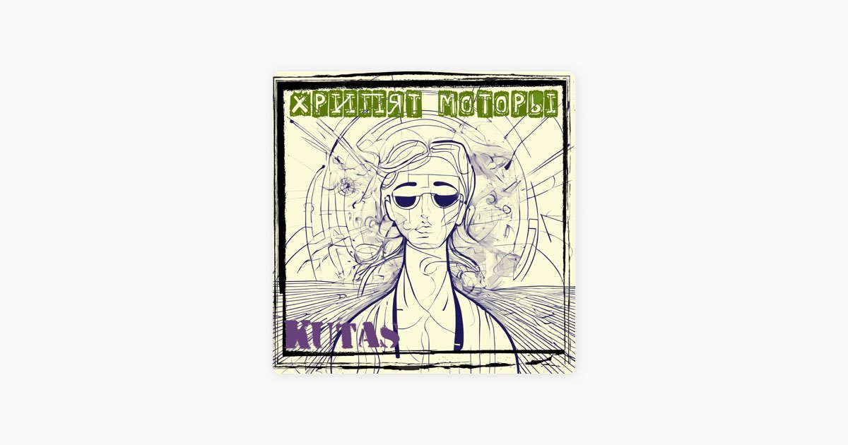 Хрипят моторы - kutas