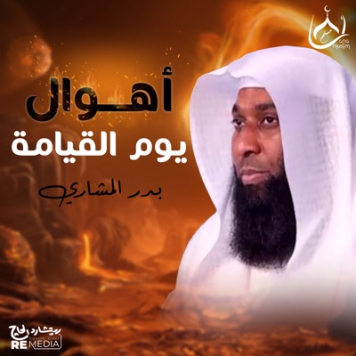 Song - أهوال يوم القيامة - Badr El Mashri