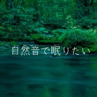 I want to sleep by a natural sound