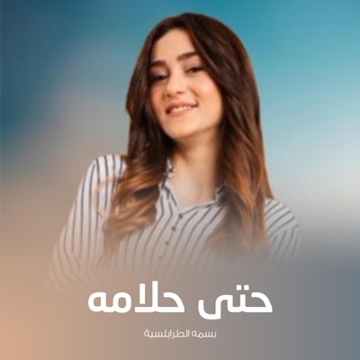 شركة النجوم العقوري - حتى حلامه (feat. بسمه الطرابلسية)