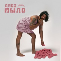 Даст Мыло - Single - Revera