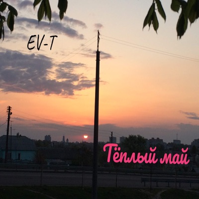 Тёплый май - Single
