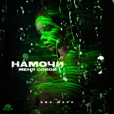 Намочи меня собой - Single
