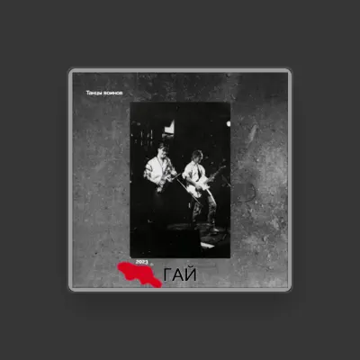 Listen to Гай, watch music videos, read bio, see tour dates & more!