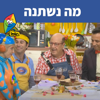 מה נשתנה - Hop! Channel, Tuvya Tzaphir, Yuval Hamebulbal, דוד חיים & Mulli And Tzumi