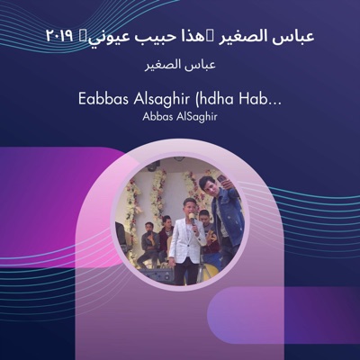 Song - عباس الصغير (هذا حبيب عيوني) 2019 - عباس الصغير
