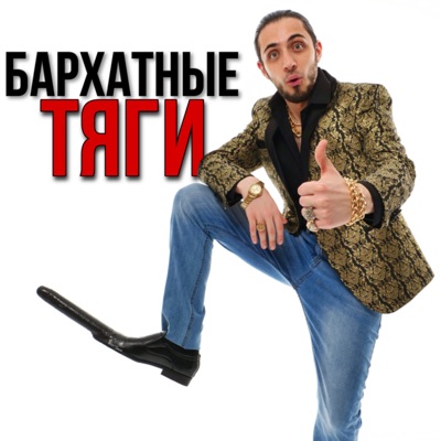 БАРХАТНЫЕ ТЯГИ - Single