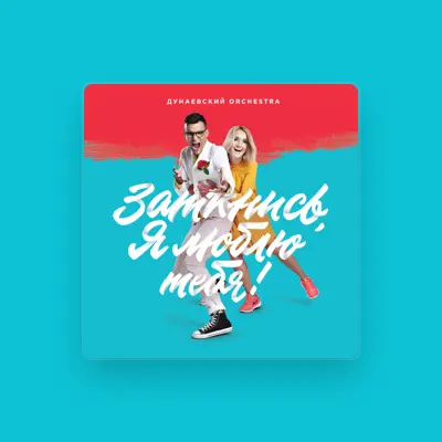 Listen to Дунаевский Orchestra, watch music videos, read bio, see tour dates & more!