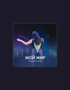 Dengarkan Анна Скляр, tonton video musik, baca bio, lihat tanggal tur & lainnya!