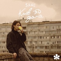 Киев это Дома - Single - SAGE