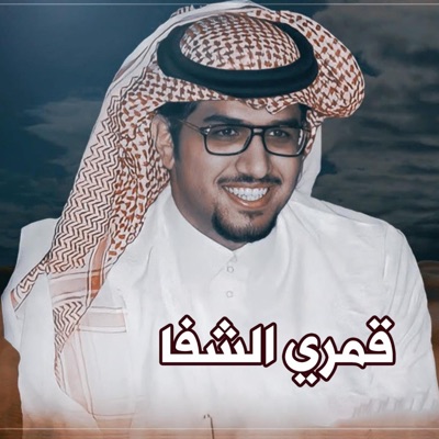 خالد ال بريك - قمري الشفا