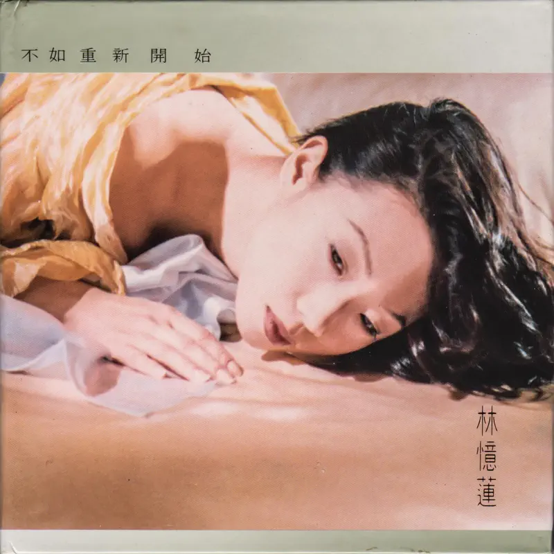 林憶蓮 - 不如重新開始 (1993) [iTunes Plus AAC M4A]-新房子