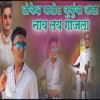 Lokesh Patil Naav Lay Gajla - Single