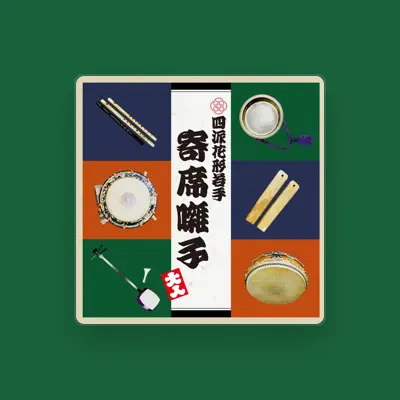 YONPAHANAGATA WAKATEYOSEOHAYASHISYUUを聴いたり、ミュージックビデオを鑑賞したり、経歴やツアー日程などを確認したりしましょう！