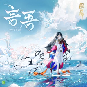 言吾·歸 (手遊《陰陽師》SSR式神·言靈 印象曲 陸曉幸共創合作) - Single